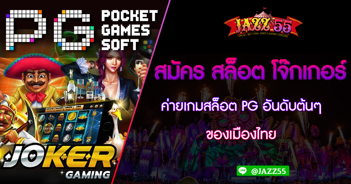สมัคร สล็อต โจ๊กเกอร์ ค่ายเกมสล็อต PG อันดับต้นๆของเมืองไทย